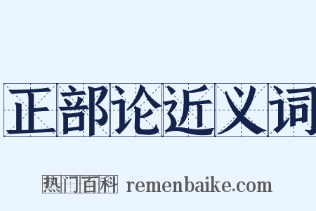 正部论近义词是什么意思的图片